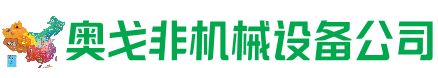 哈密市回收加工中心:立式,卧式,龙门加工中心,加工设备,旧数控机床_奥戈非机械设备公司